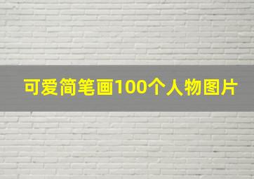 可爱简笔画100个人物图片