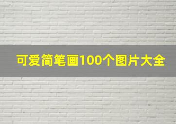 可爱简笔画100个图片大全