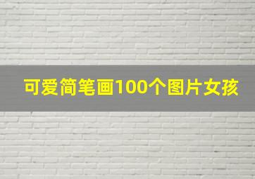 可爱简笔画100个图片女孩