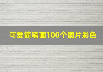 可爱简笔画100个图片彩色