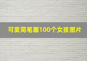 可爱简笔画100个女孩图片