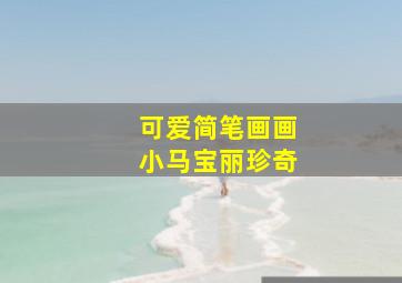 可爱简笔画画小马宝丽珍奇