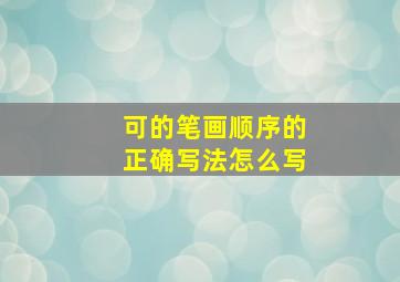 可的笔画顺序的正确写法怎么写