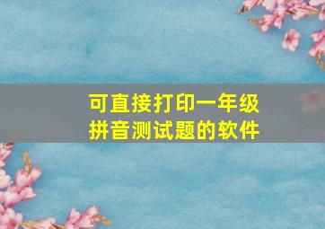 可直接打印一年级拼音测试题的软件