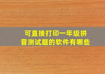 可直接打印一年级拼音测试题的软件有哪些