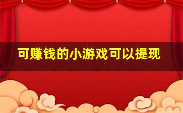 可赚钱的小游戏可以提现