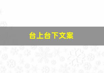 台上台下文案