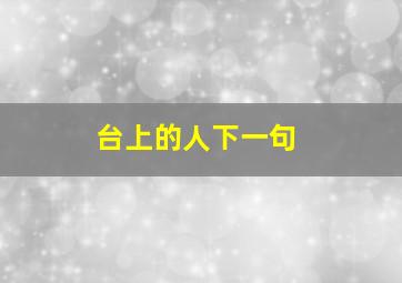 台上的人下一句