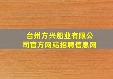 台州方兴船业有限公司官方网站招聘信息网