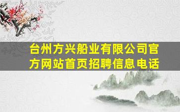 台州方兴船业有限公司官方网站首页招聘信息电话