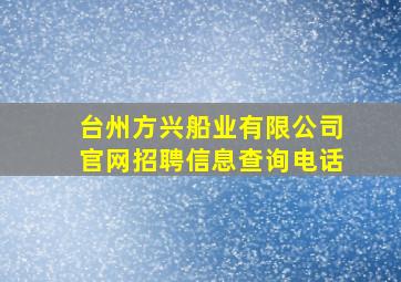 台州方兴船业有限公司官网招聘信息查询电话