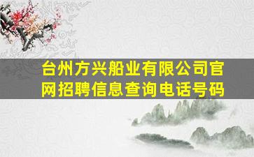 台州方兴船业有限公司官网招聘信息查询电话号码