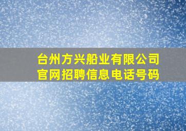 台州方兴船业有限公司官网招聘信息电话号码