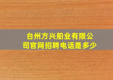 台州方兴船业有限公司官网招聘电话是多少