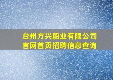 台州方兴船业有限公司官网首页招聘信息查询