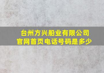 台州方兴船业有限公司官网首页电话号码是多少