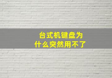 台式机键盘为什么突然用不了