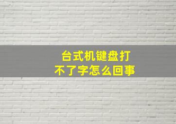 台式机键盘打不了字怎么回事