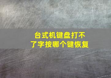 台式机键盘打不了字按哪个键恢复