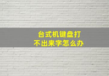 台式机键盘打不出来字怎么办