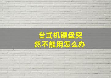 台式机键盘突然不能用怎么办