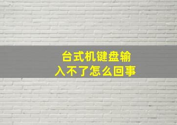 台式机键盘输入不了怎么回事