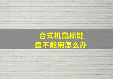 台式机鼠标键盘不能用怎么办