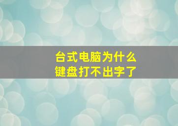 台式电脑为什么键盘打不出字了