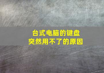 台式电脑的键盘突然用不了的原因