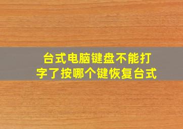 台式电脑键盘不能打字了按哪个键恢复台式