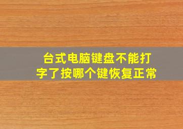 台式电脑键盘不能打字了按哪个键恢复正常