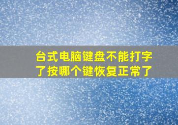 台式电脑键盘不能打字了按哪个键恢复正常了