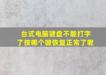 台式电脑键盘不能打字了按哪个键恢复正常了呢