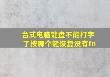 台式电脑键盘不能打字了按哪个键恢复没有fn