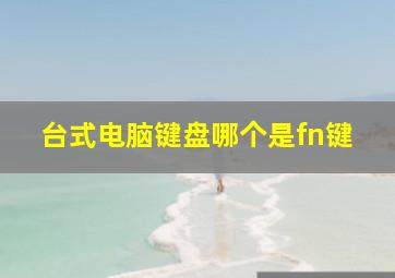 台式电脑键盘哪个是fn键