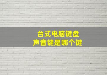 台式电脑键盘声音键是哪个键