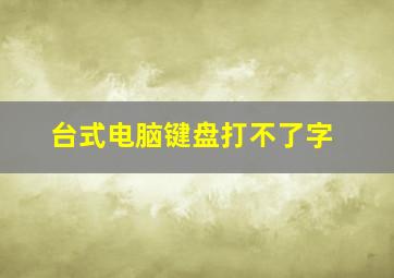 台式电脑键盘打不了字