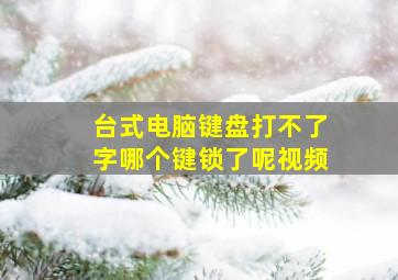 台式电脑键盘打不了字哪个键锁了呢视频