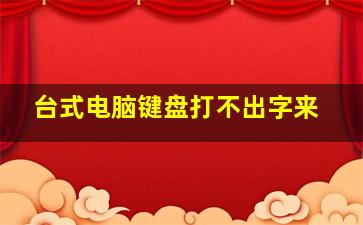 台式电脑键盘打不出字来