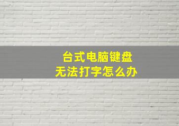 台式电脑键盘无法打字怎么办