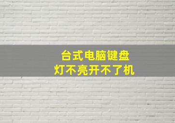 台式电脑键盘灯不亮开不了机