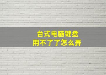 台式电脑键盘用不了了怎么弄