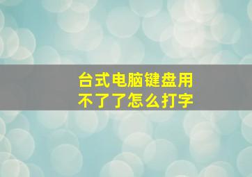 台式电脑键盘用不了了怎么打字