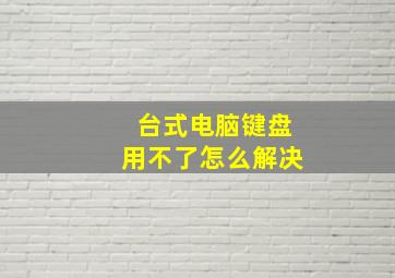 台式电脑键盘用不了怎么解决