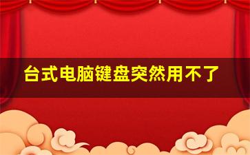 台式电脑键盘突然用不了