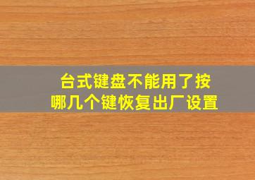 台式键盘不能用了按哪几个键恢复出厂设置