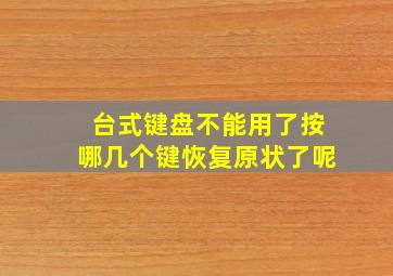 台式键盘不能用了按哪几个键恢复原状了呢