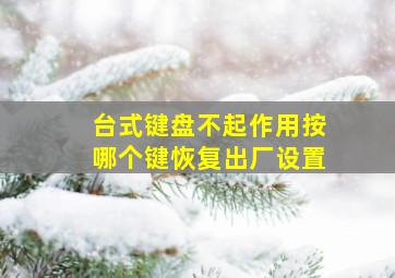 台式键盘不起作用按哪个键恢复出厂设置