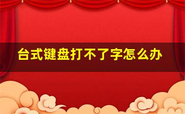 台式键盘打不了字怎么办