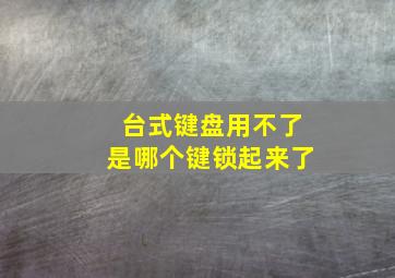 台式键盘用不了是哪个键锁起来了